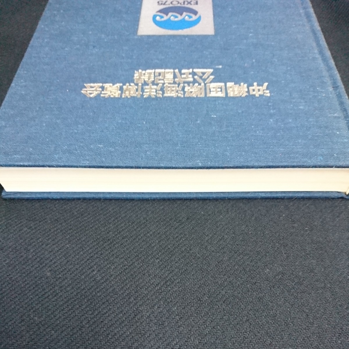 沖縄海洋博 公式記録「沖縄国際海洋博覧会」EXPO'75 海洋博 昭和 沖縄