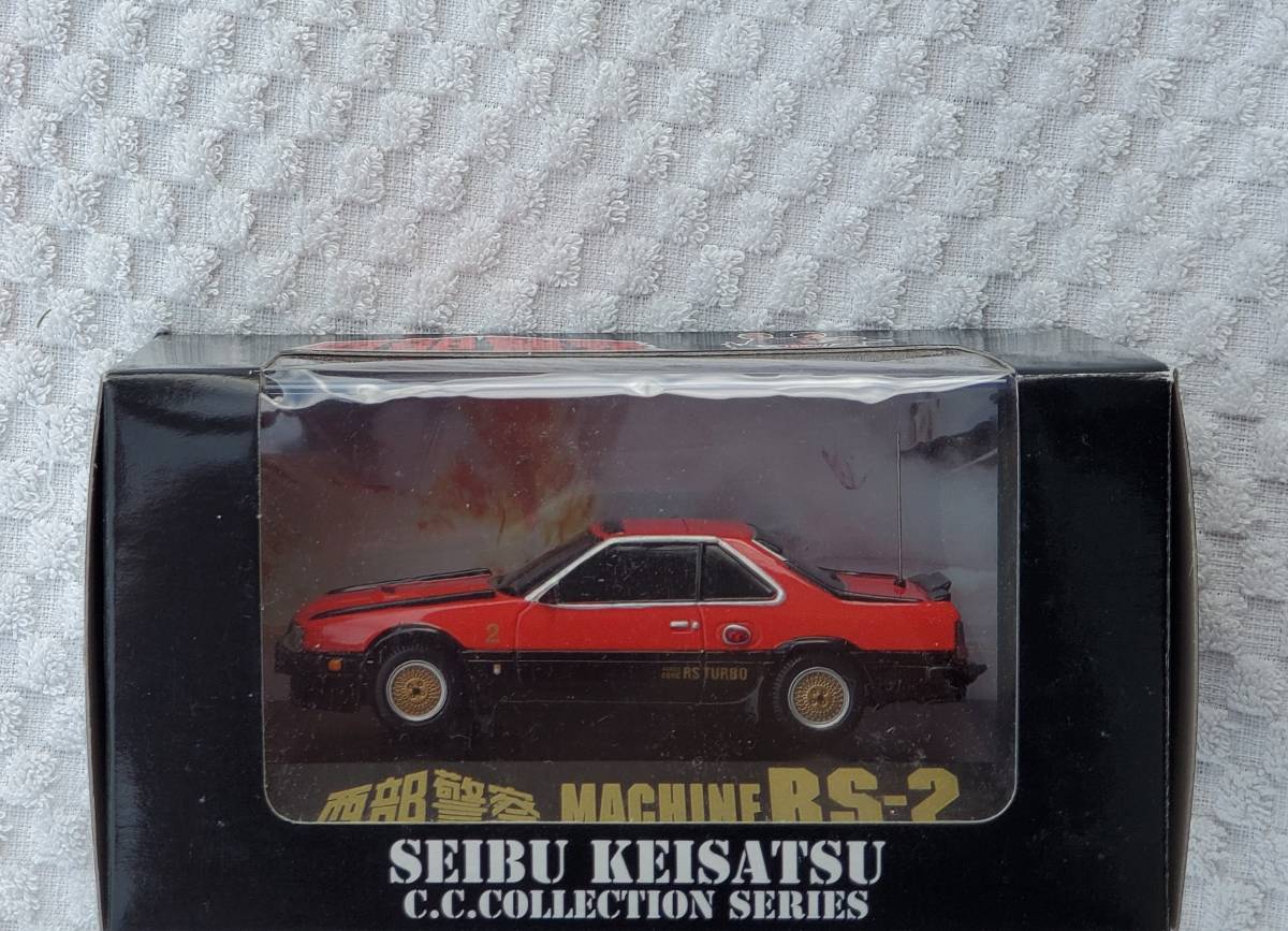 アオシマ 1/43 スカイネット 希少品 西部警察 マシン RS-2 MACHINE