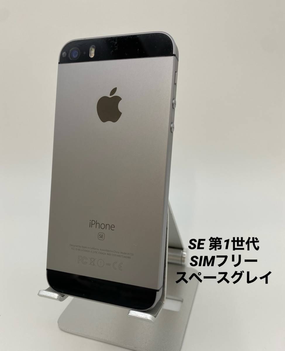 ★美品★iPhone SE 第1世代 32GB スペースグレイ/海外版/ストア版シムフリー/大容量2000mAh 新品バッテリー100%　SE1-017