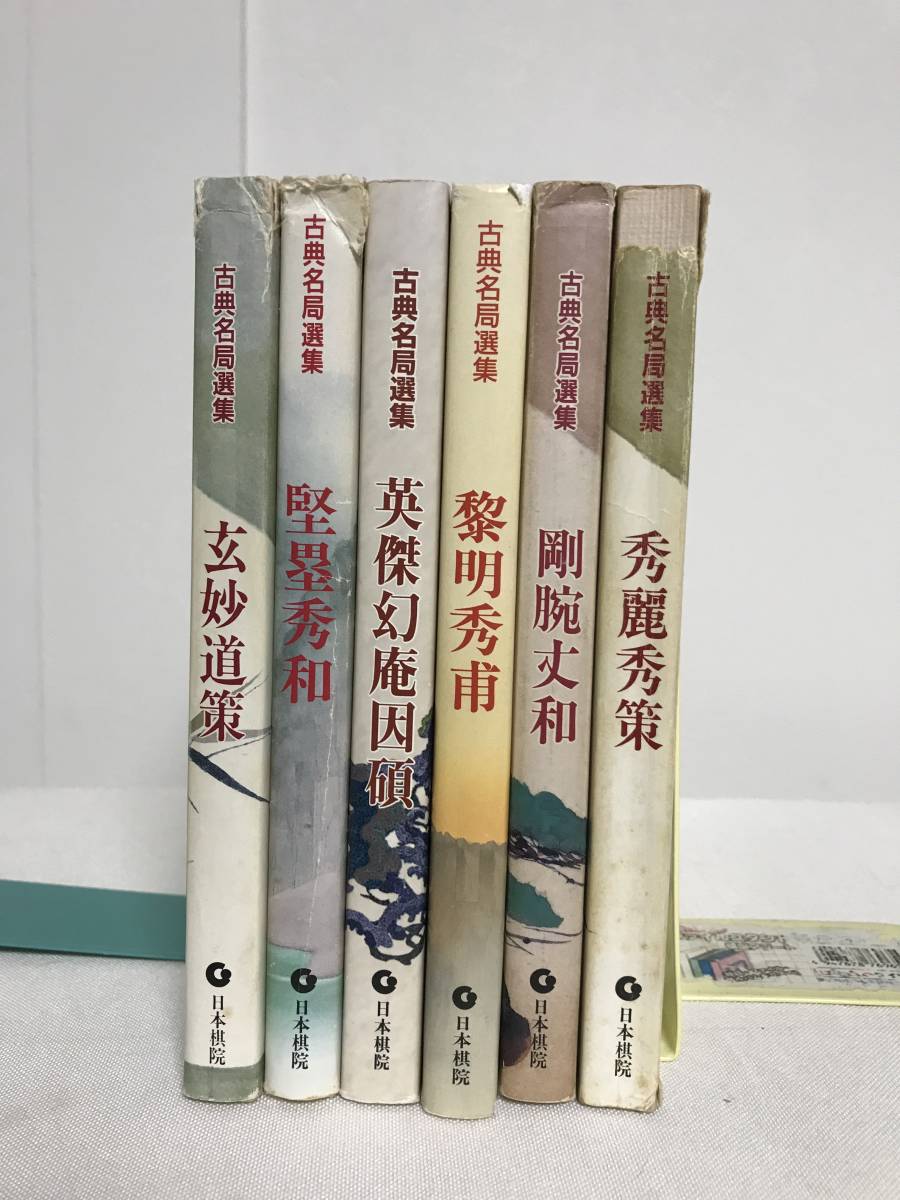 8冊】囲碁古典名局選集 【公式通販】