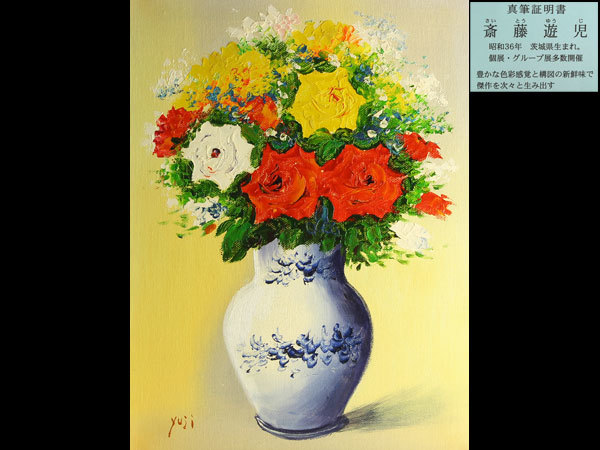 売切り！油彩静物画 斎藤遊児 「花瓶のバラ」F4 真筆証明書付き