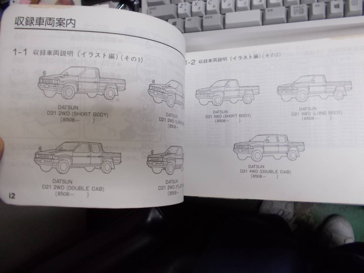 ダットサントラック D21 DATSUN TRUCK 1992-10 主要整備・部品カタログ