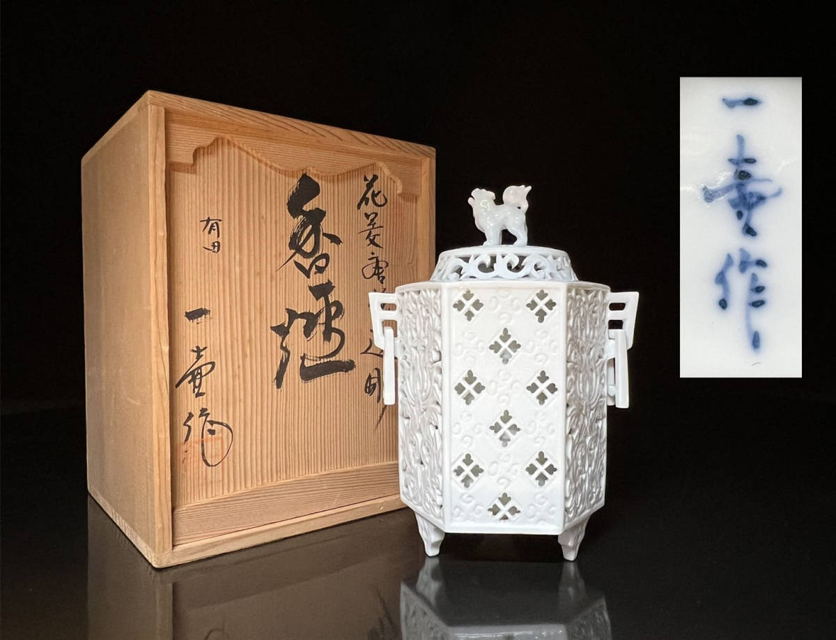 瑞】有田焼 杉原一壺作 唐華透彫 香炉 共箱 高19cm
