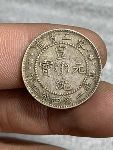 宣統元寶のYahoo!オークション(旧ヤフオク!)の相場・価格を見る｜Yahoo 