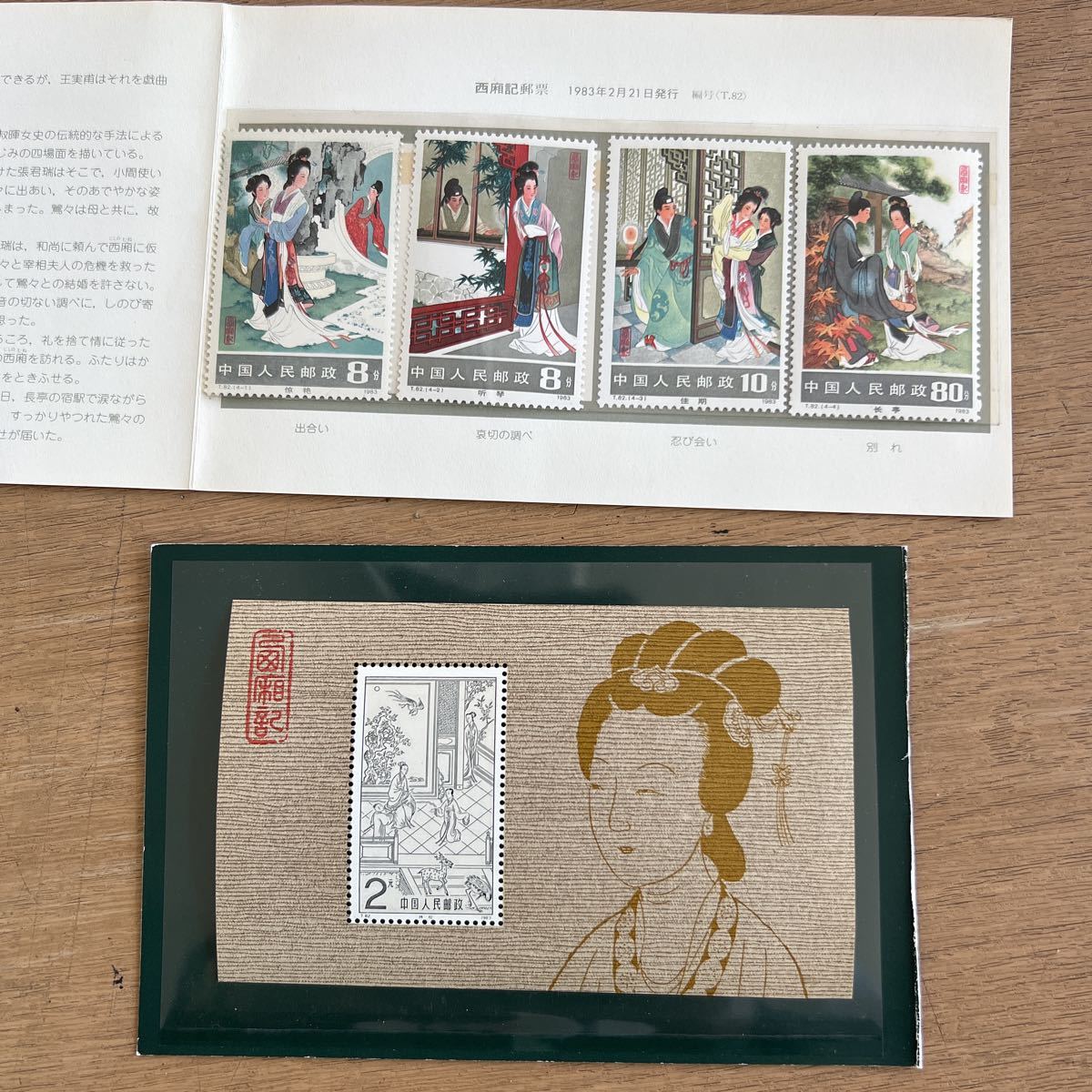 N-40 中国切手 1983年 T82 西廂記 4種完 + 小型シート タトウ付