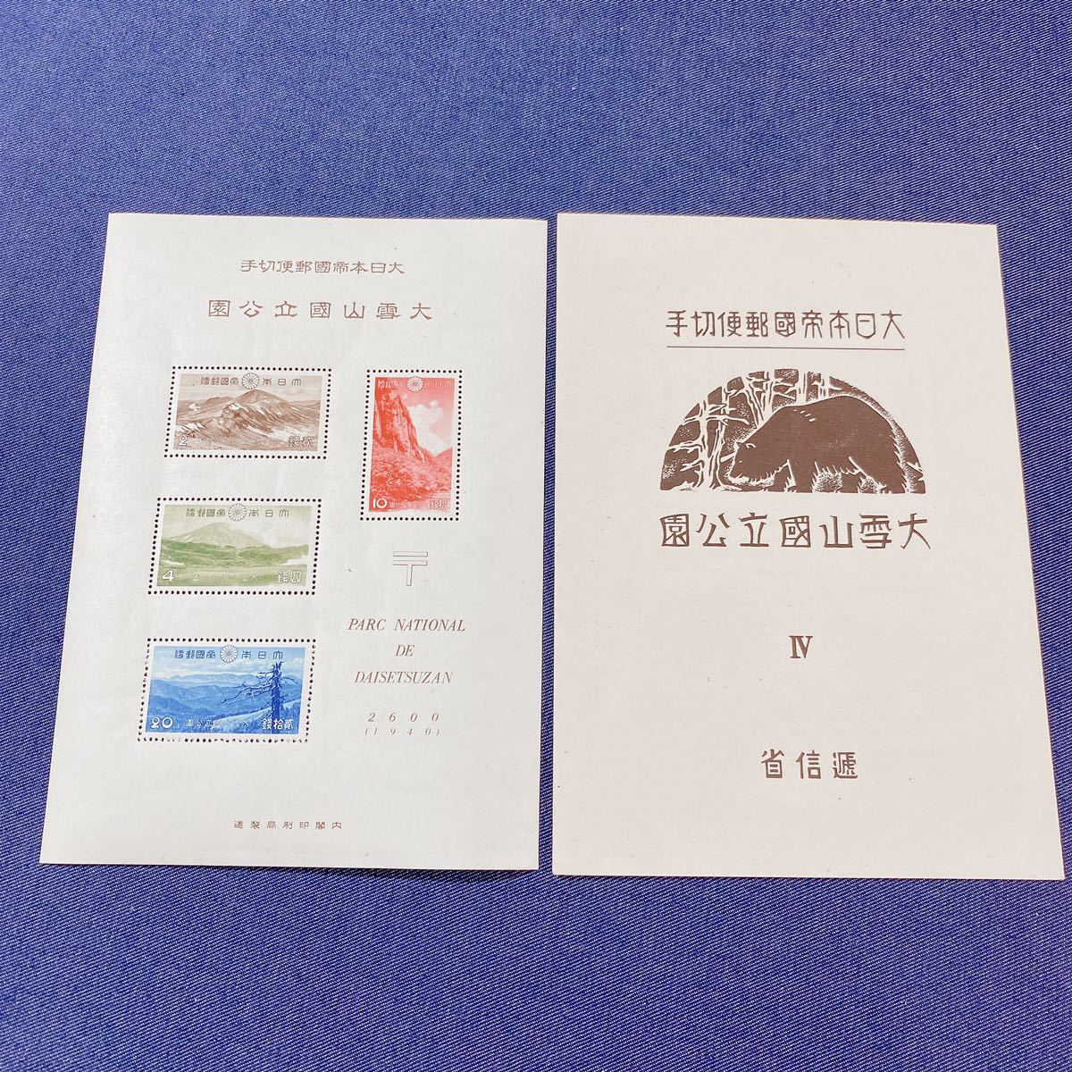 小型シート 第1次国立公園 霧島 国立公園 日本切手 第1次（戦前）国立