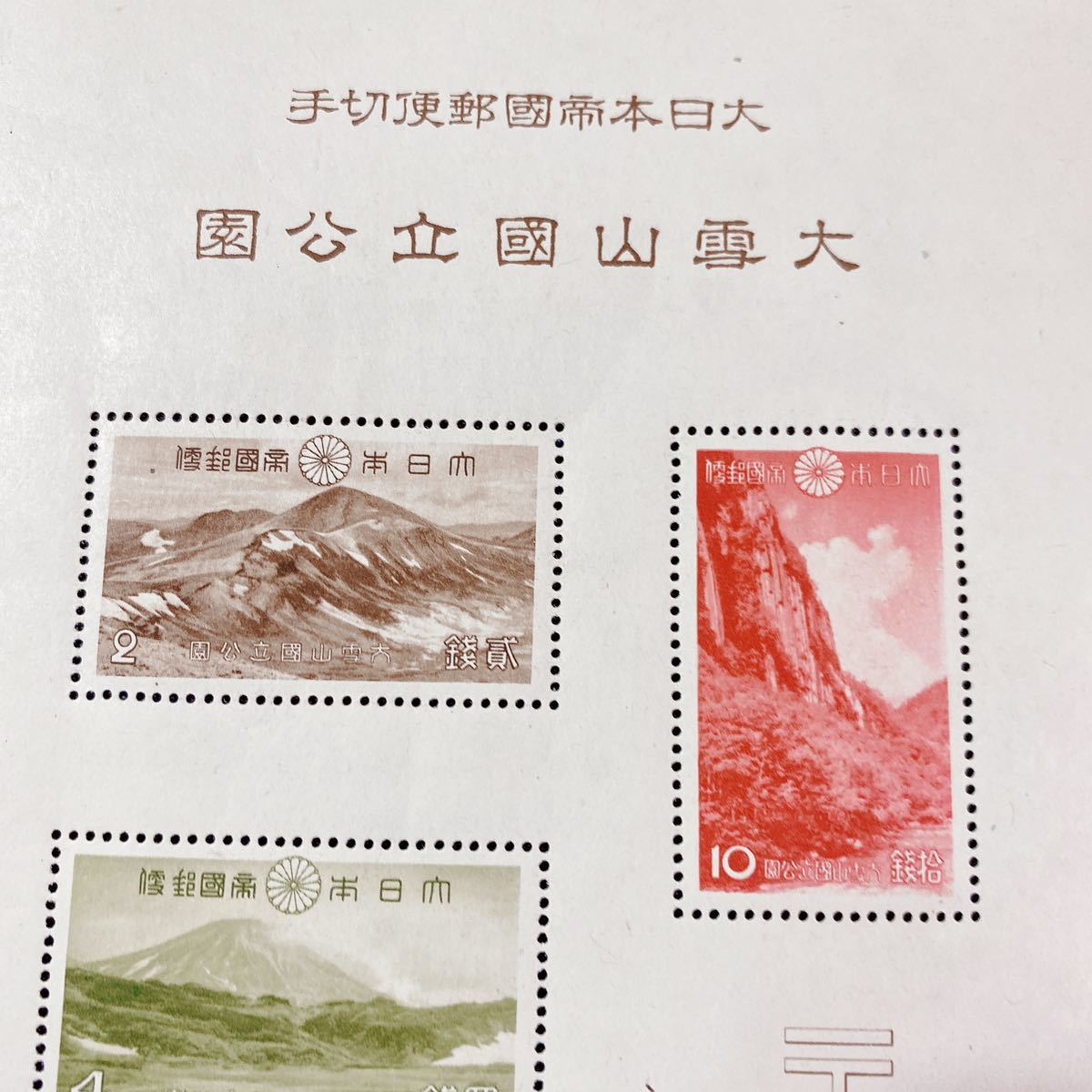 小型シート 第1次国立公園 霧島 国立公園 日本切手 第1次（戦前）国立