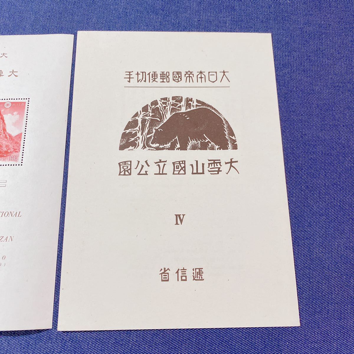 小型シート 第1次国立公園 霧島 国立公園 日本切手 第1次（戦前）国立