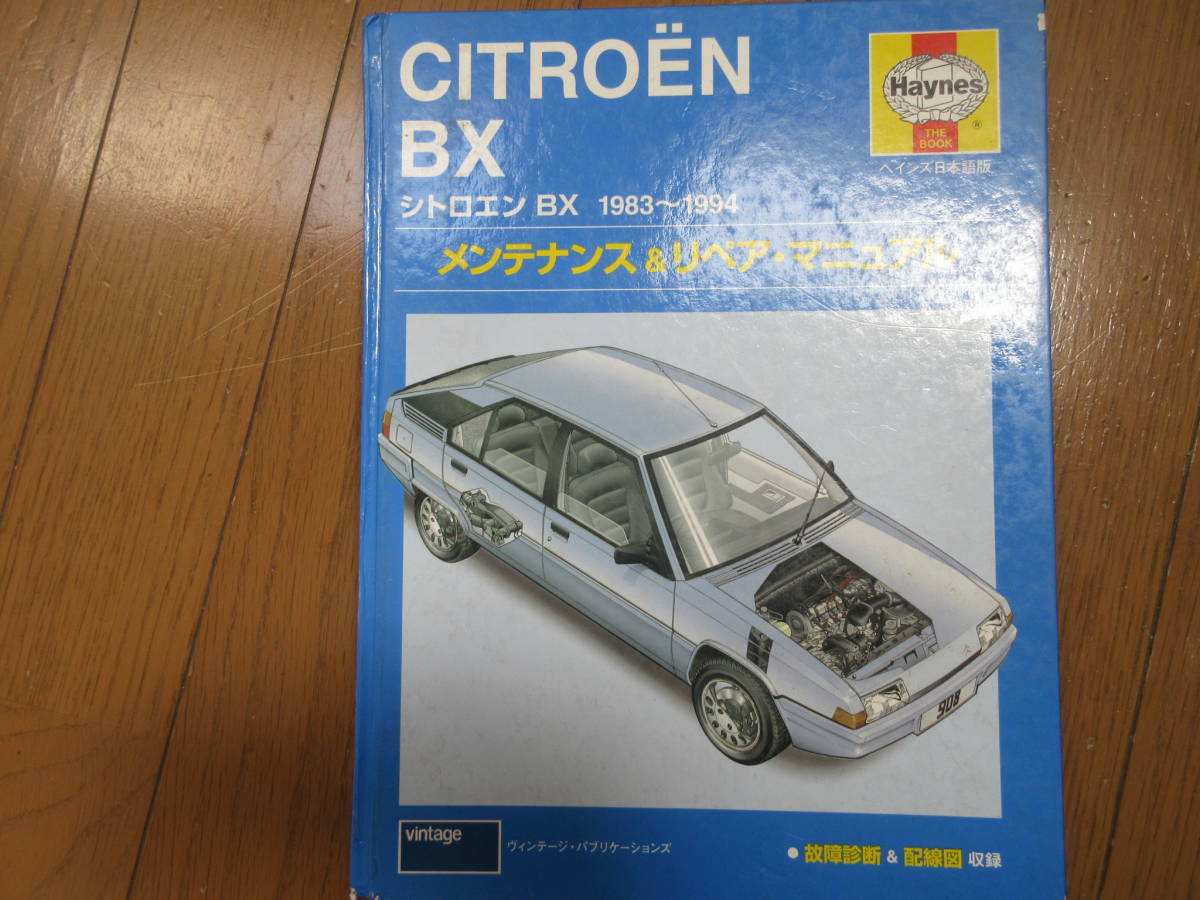 【格安，安い】 品 日本語版ヘインズ シトロエンＢＸ整備書(シトロエン)｜売買されたオークション情報、yahooの商品情報をアーカイブ公開 - オークファン シトロエン