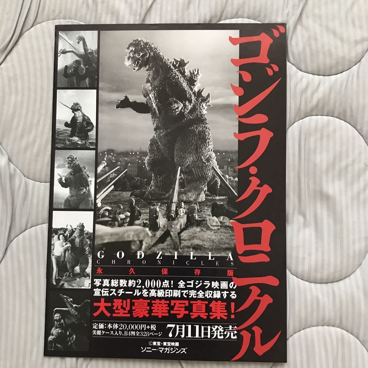 ゴジラクロニクル 大型豪華写真集 ソニーマガジンズ 限定版シリアル 