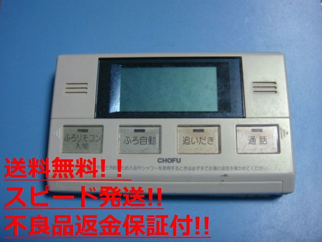 YST-2311P CHOFU 長府製作所 給湯器 浴室リモコン 送料無料 スピード