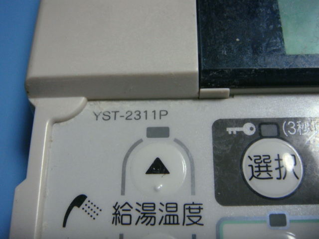 YST-2311P CHOFU 長府製作所 給湯器 浴室リモコン 送料無料 スピード
