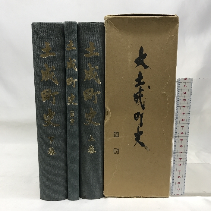 土成町史　（上巻・下巻・別冊）昭和５０年　徳島県　発行：土成町
