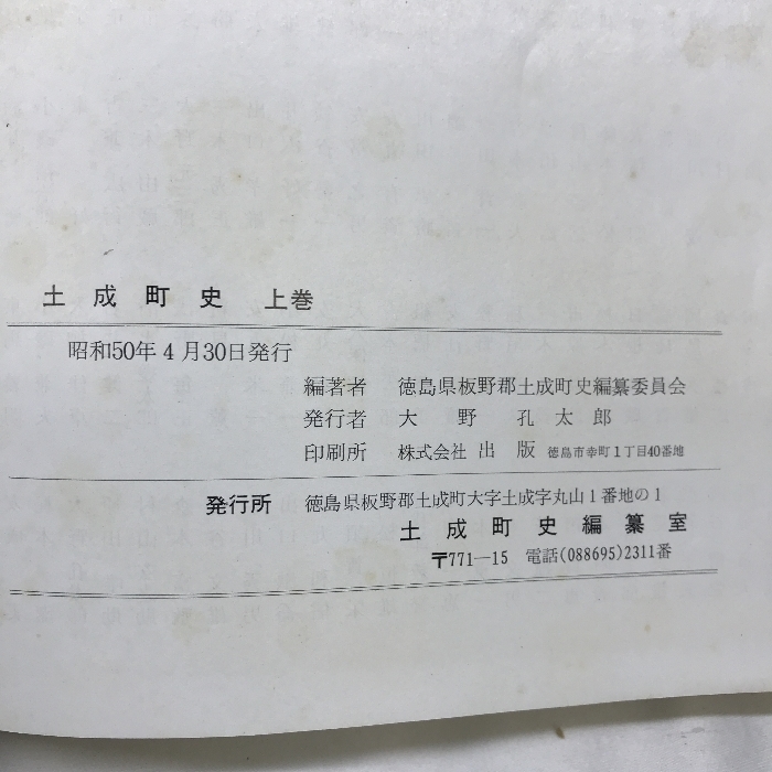 土成町史　（上巻・下巻・別冊）昭和５０年　徳島県　発行：土成町