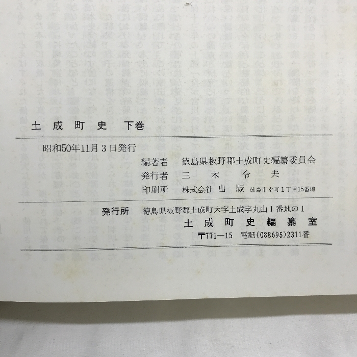 土成町史　（上巻・下巻・別冊）昭和５０年　徳島県　発行：土成町