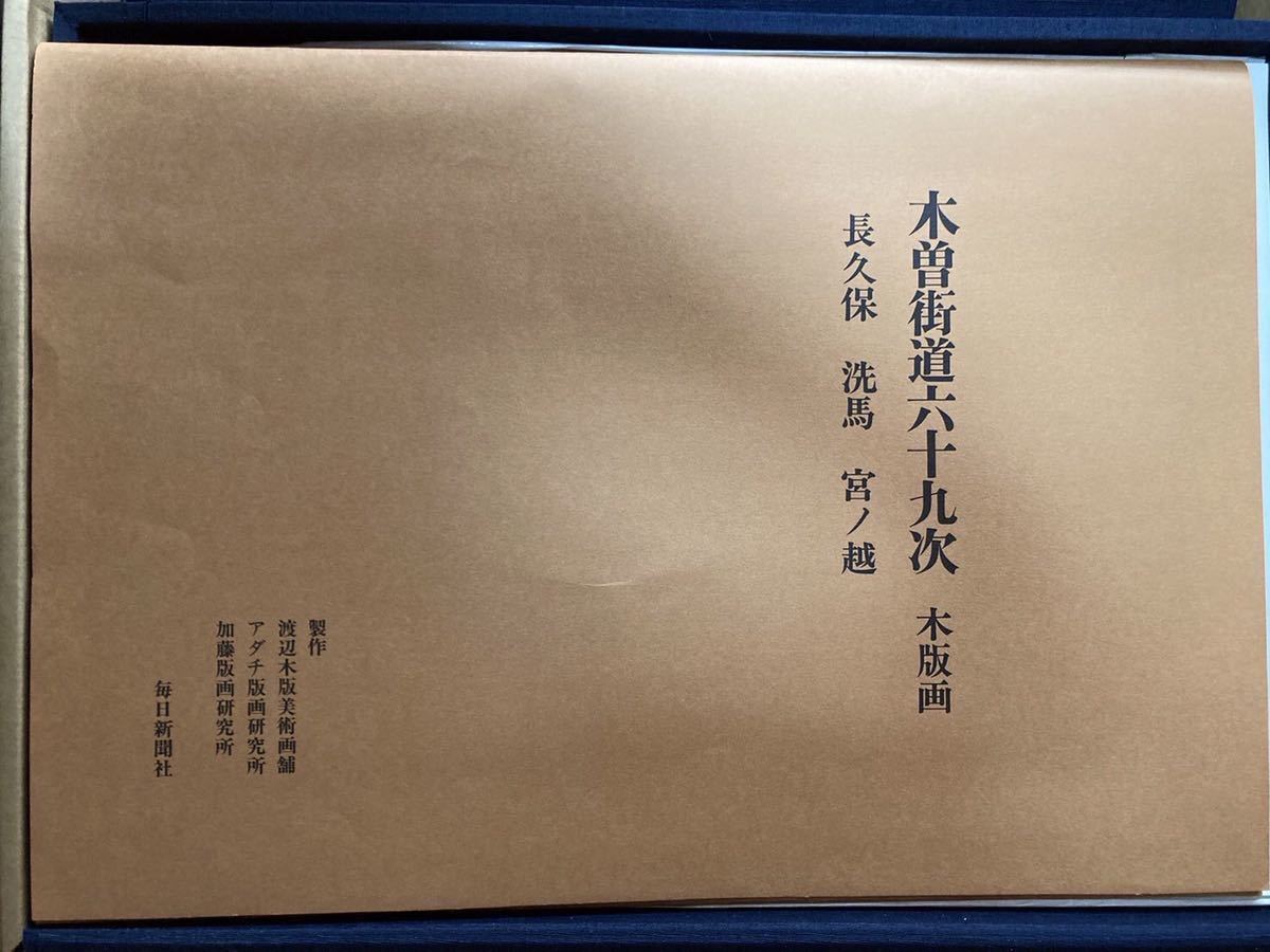 12F101711019 毎日新聞社 英泉・廣重 木曽街道六十九次 木版画 12F101711019 毎日新聞社 英泉・廣重 木曽街道六十九次 木版画