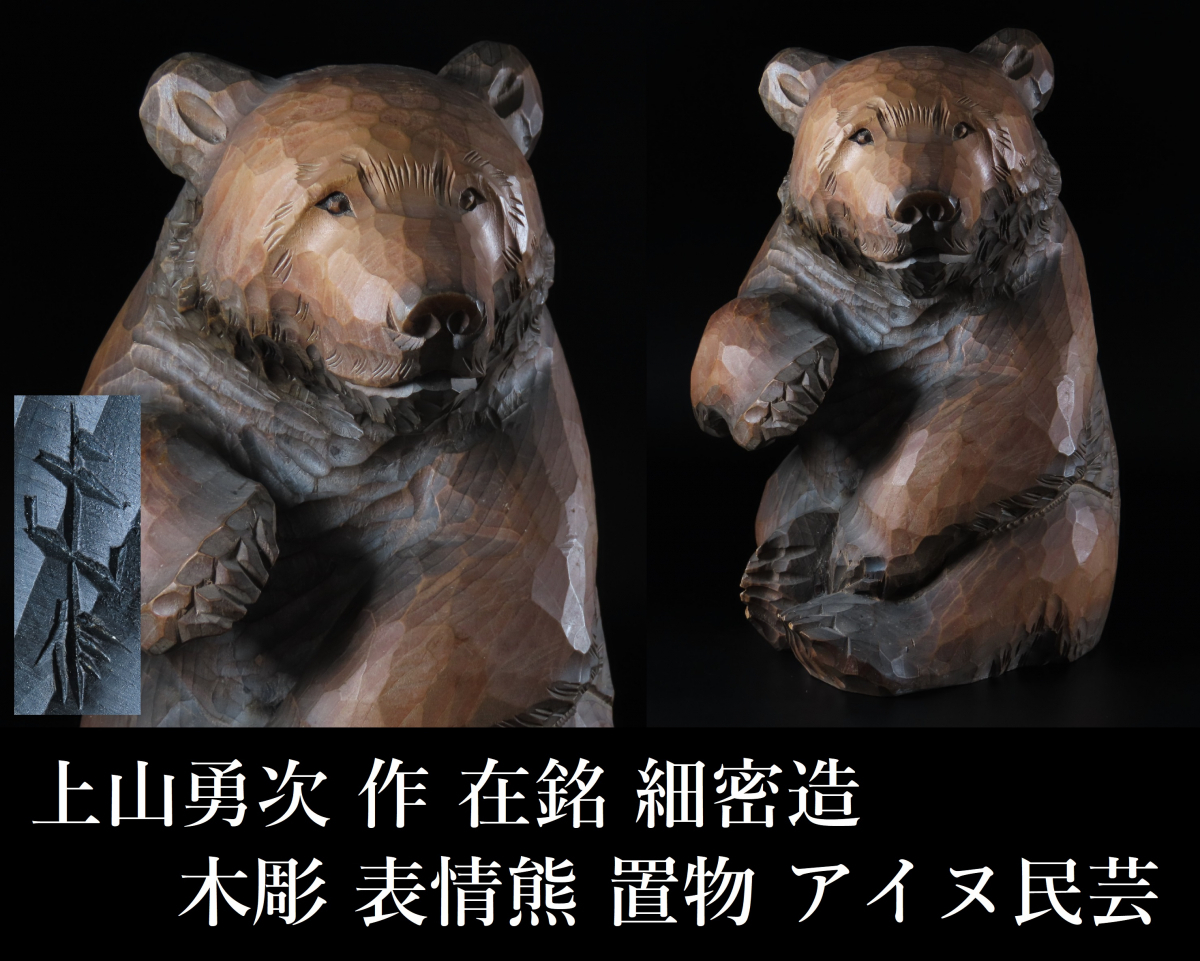 北海道 木彫り 一刀彫 熊 上山勇次作 台座一体の熊の置物 「ゆたか
