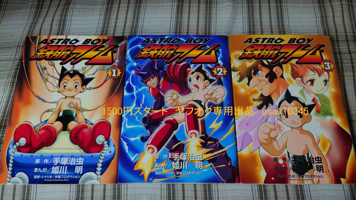 姫川明◇Astroboy 鉄腕アトム 全3巻 初版(青年)｜売買された
