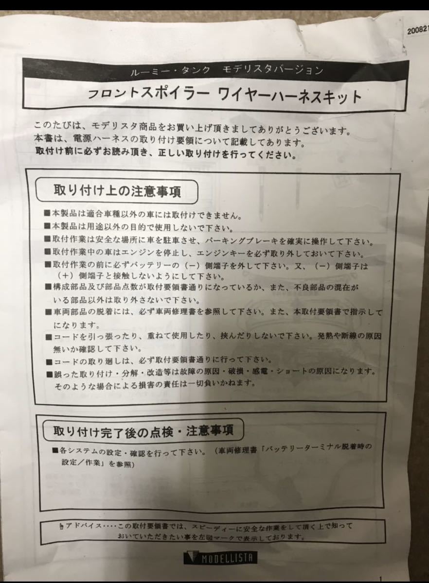 900系ルーミー/タンク用　前期モデリスタ フロントスポイラー専用LEDイルミデイライト+配線