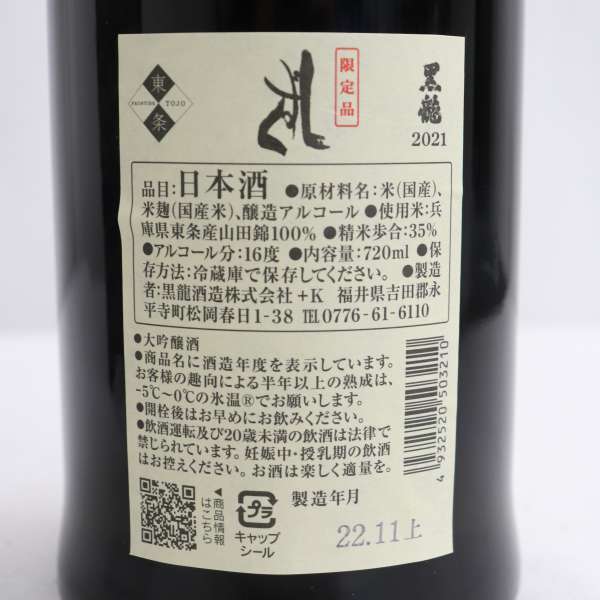 1円～ 黒龍 しずく 大吟醸 2021 16度 720ml 製造22.11 O23D010002 黒龍