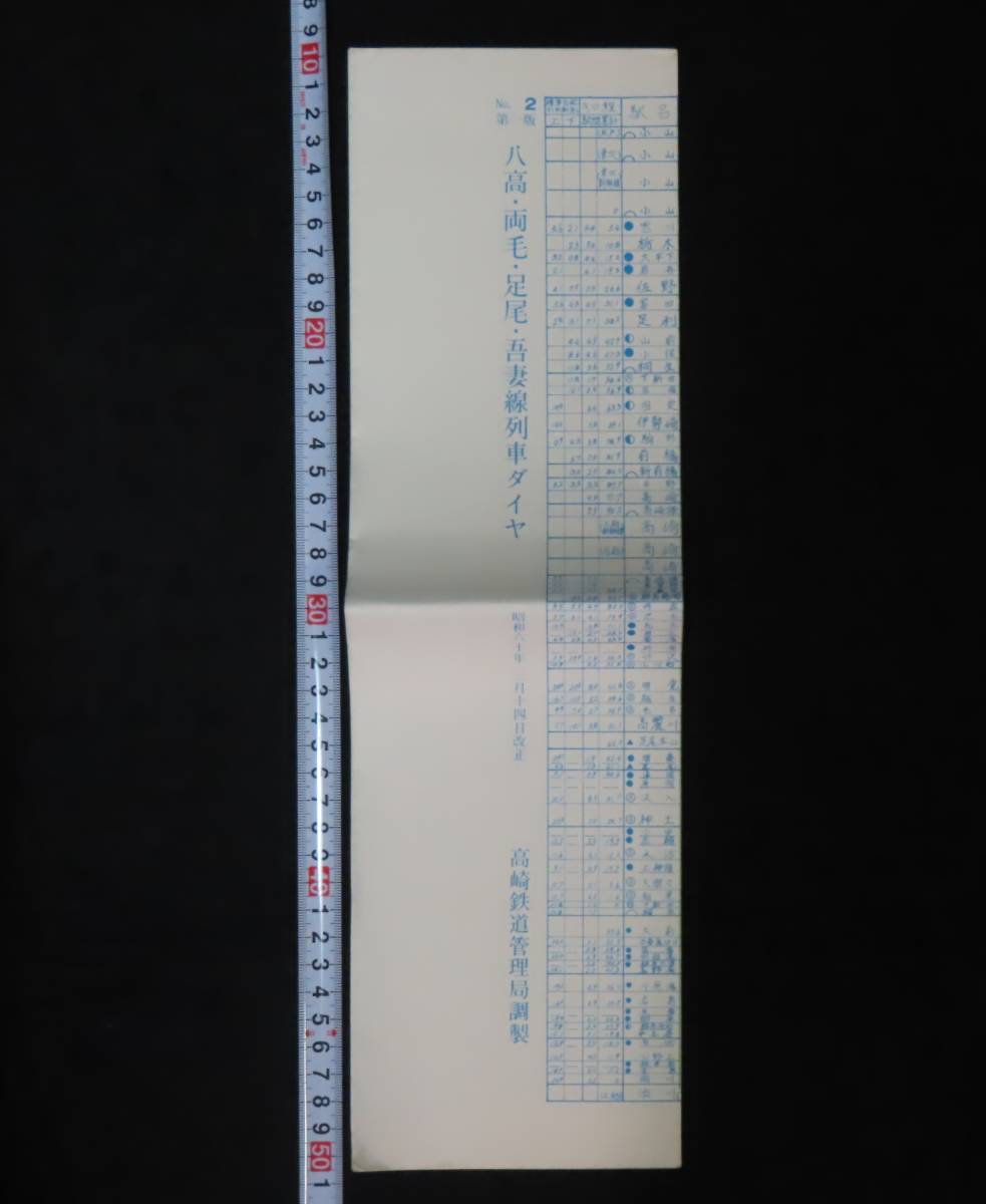 運行図表5 八高 両毛 足尾 吾妻線列車ダイヤ 第一版 / 昭和60年3月14日