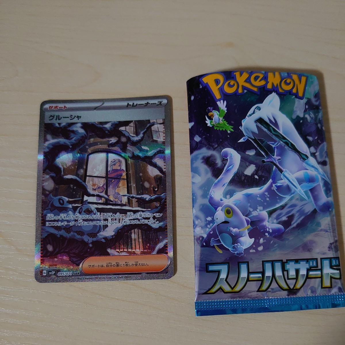 ポケモンカード スノーハザード グルーシャ SAR - SV2P スノーハザード
