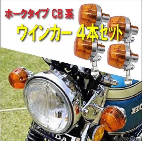 CB系 ウインカー ステー 配線 付属 CB250T CB250N CB400T CB400N