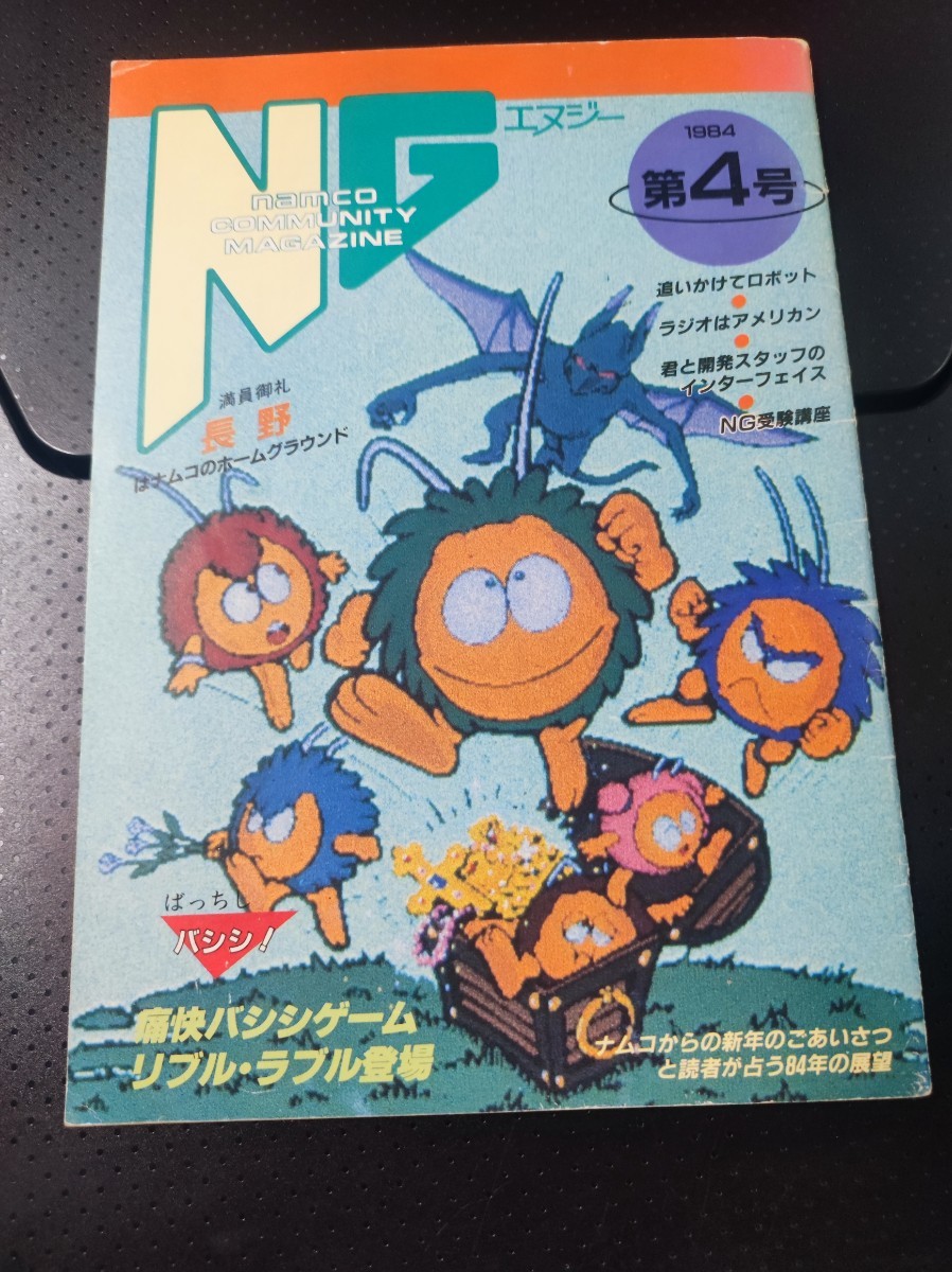 ナムコ 第4号 NG 1984〜1986 まとめ売り ゲーム雑誌 ナムコ 広報誌 季刊