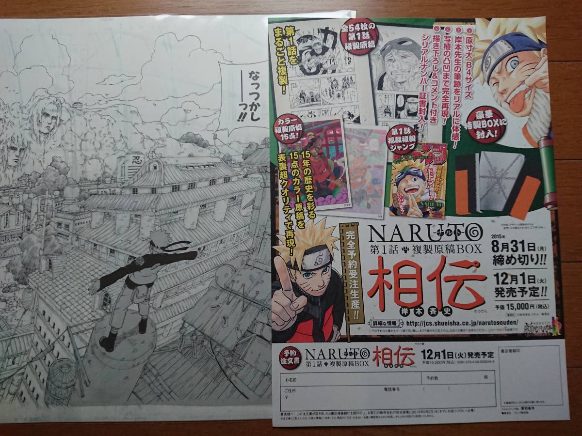 NARUTO展複製原稿[ナルト木ノ葉隠れの里に帰る]2015年NARUTO相伝チラシ