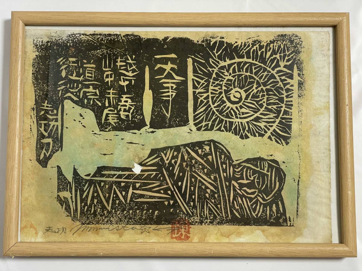 棟方志功 木版画 色彩 落款 直筆サイン 2 額装(木版画)｜売買された