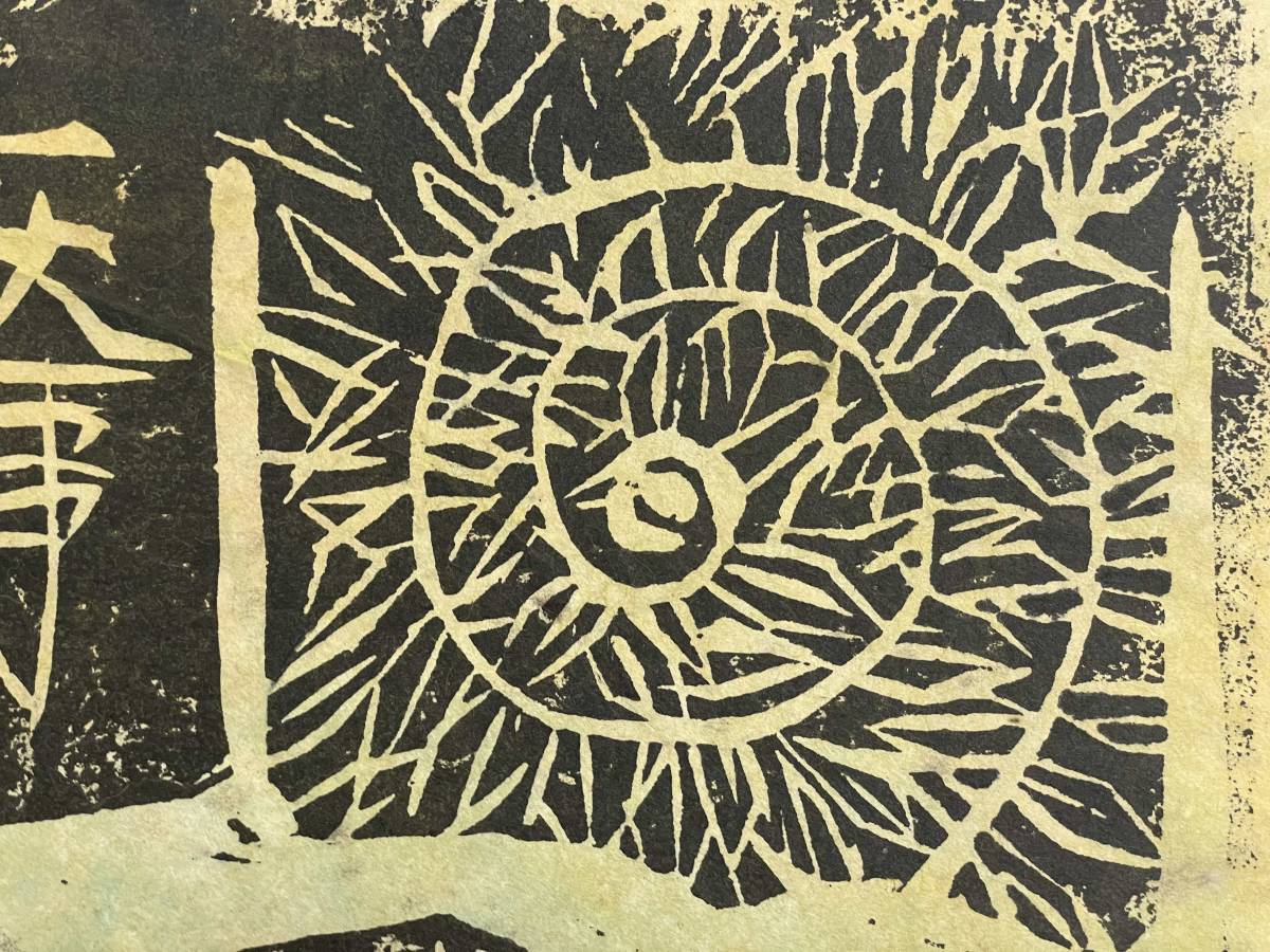 棟方志功 木版画 色彩 落款 直筆サイン 2 額装(木版画)｜売買された