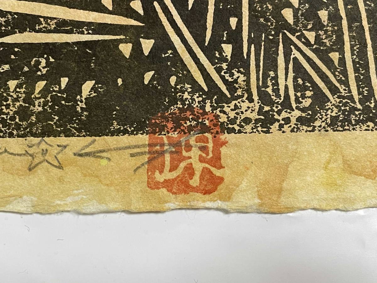 棟方志功 木版画 色彩 落款 直筆サイン 2 額装(木版画)｜売買された