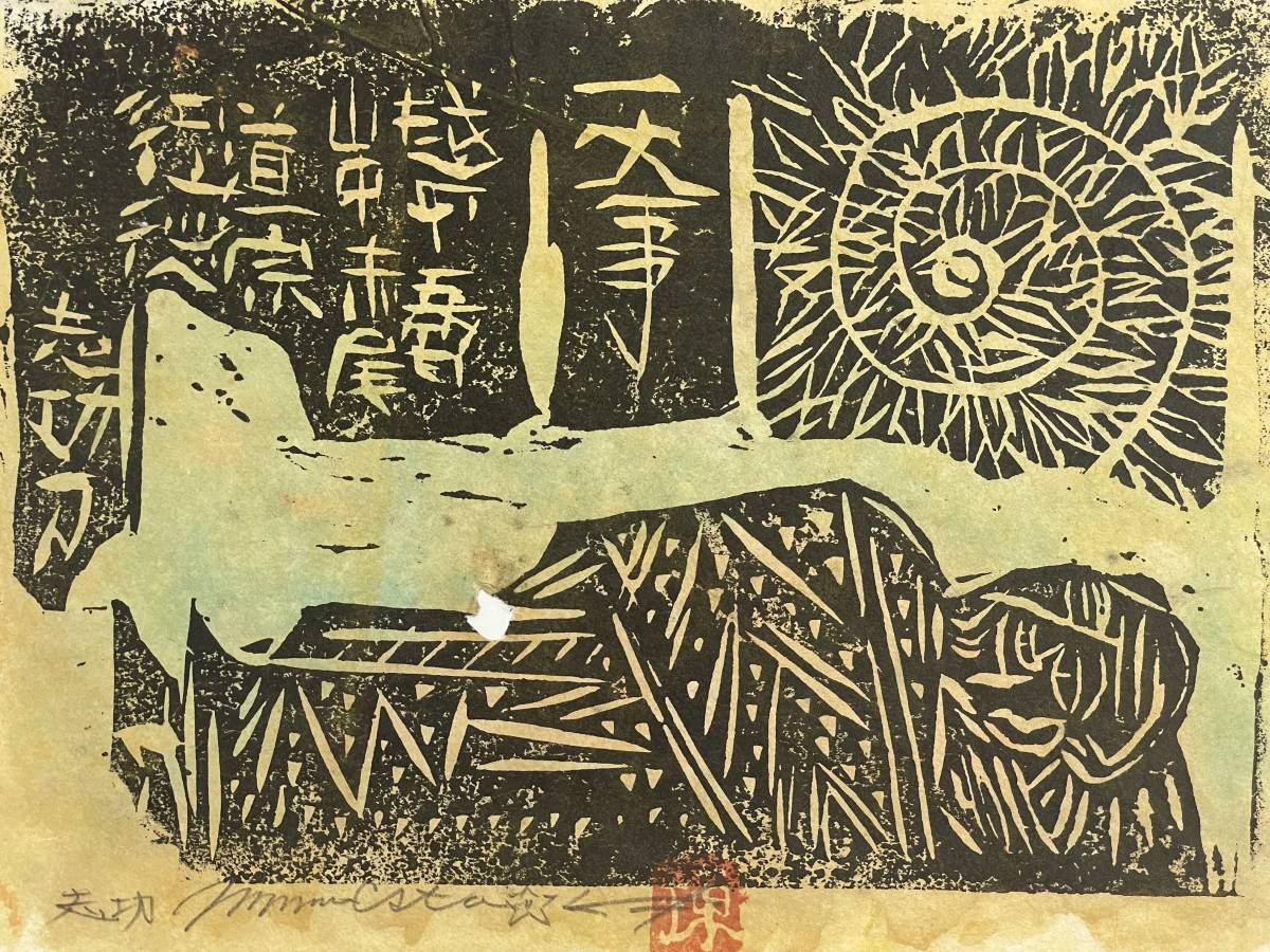 棟方志功 木版画 色彩 落款 直筆サイン 2 額装(木版画)｜売買された