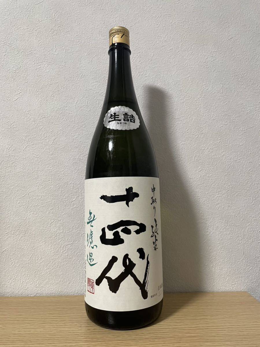 最新 十四代 中取り 純米 無濾過 生詰 1800ml 製造2023年