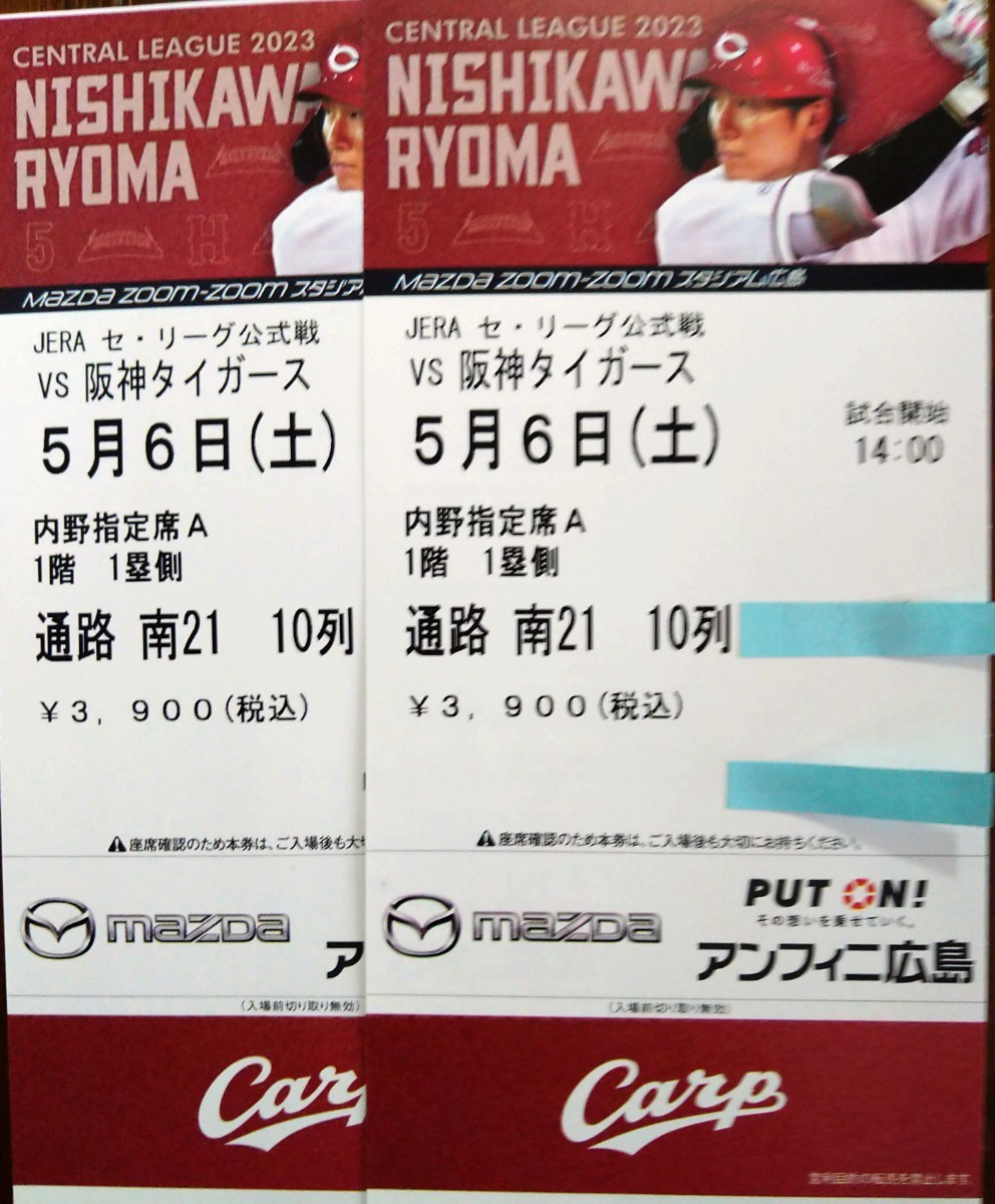 5/6（土）カープvs阪神 内野指定席A 1階1塁側 ペア