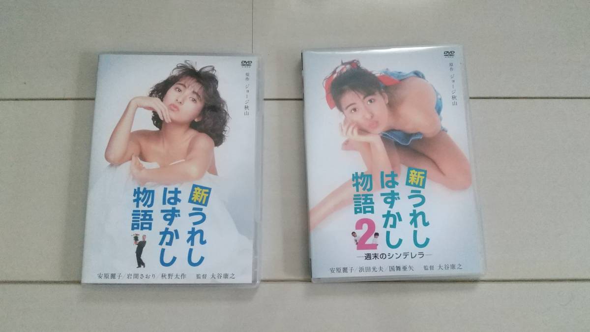 DVD新うれしはずかし物語1☆2中古品 【公式通販】