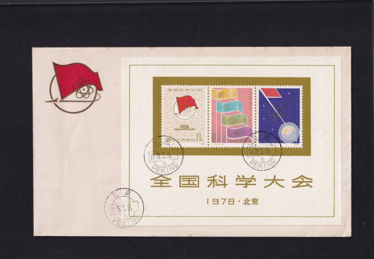 中国切手初日カバー◇（J25m）全国科学大会組合せ小型シート◇1978年