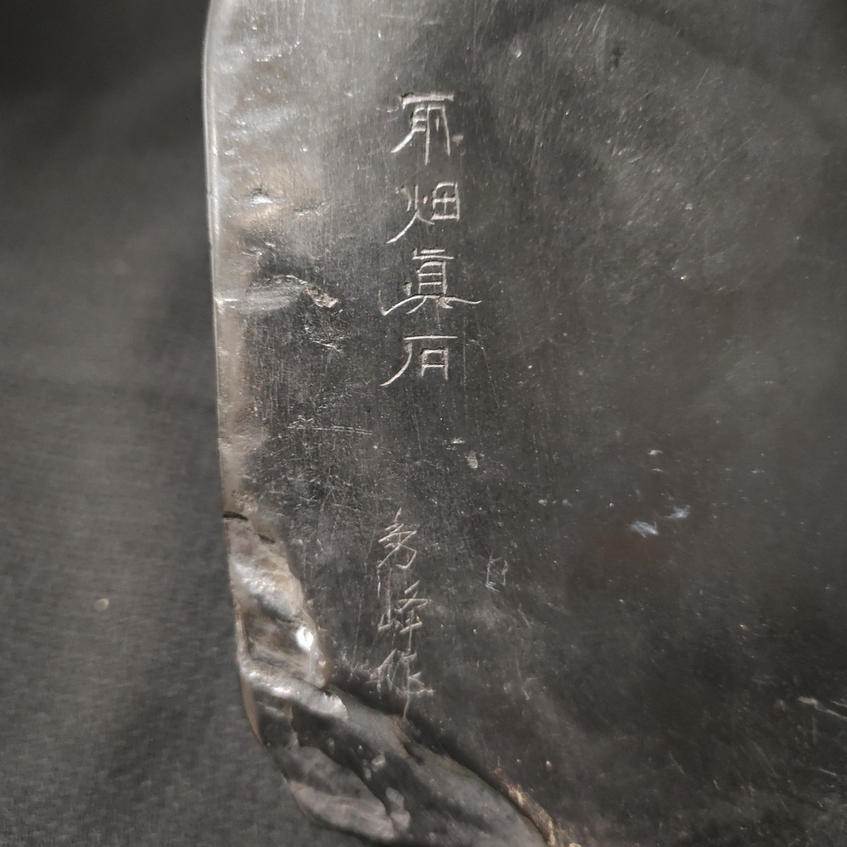 雨畑真石秀峰作