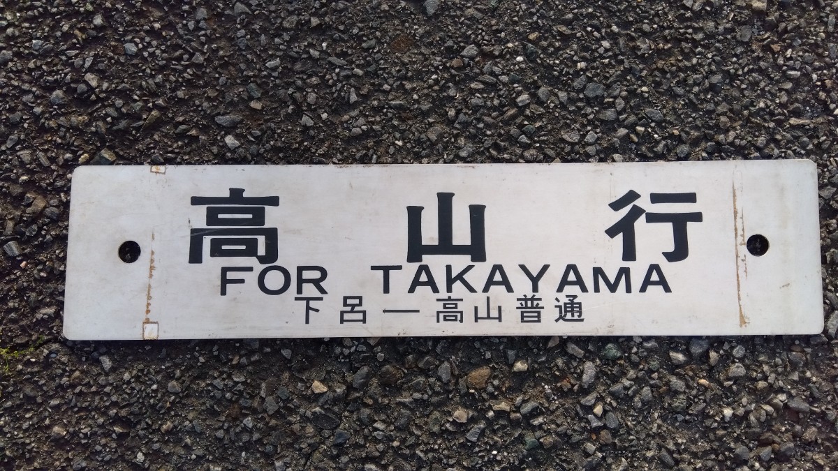 プラサボ◆「高山行（下呂-高山　普通）×名古屋行」◆○名、プラスチック板、中古品。