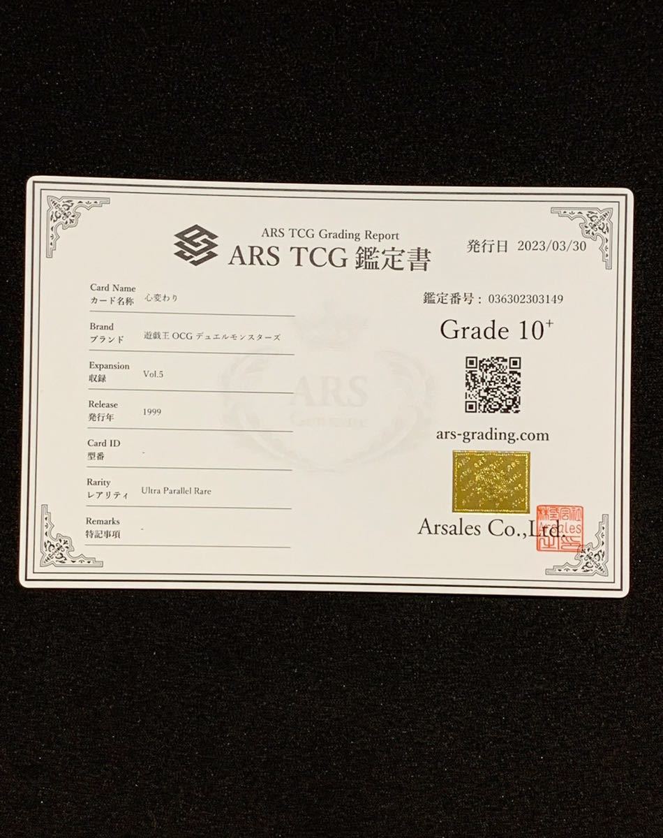 ARS10＋】 世界に1枚 心変わり 初期 パラレル ウルパラ 遊戯王 PSA PSA
