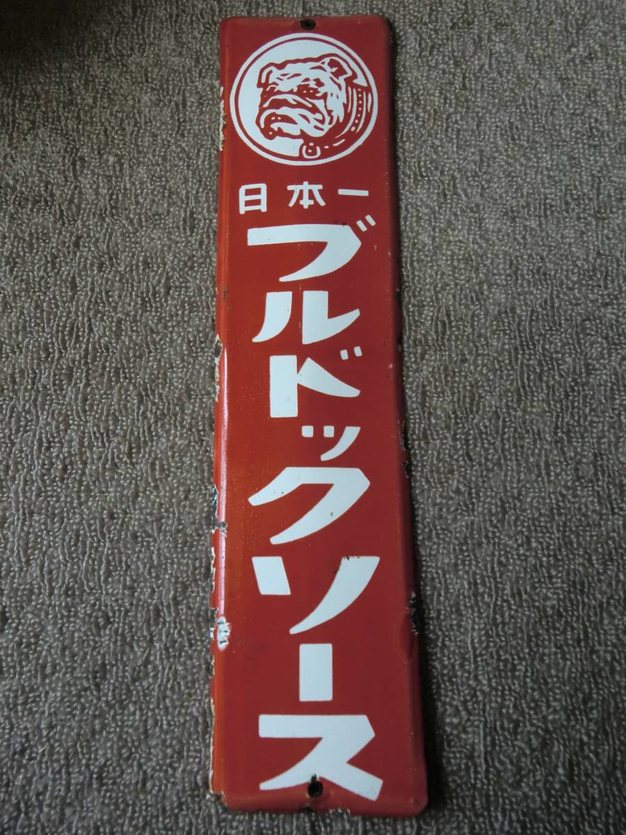 ホーロー看板 日本一 ブルドックソース 43センチぐらい 中古