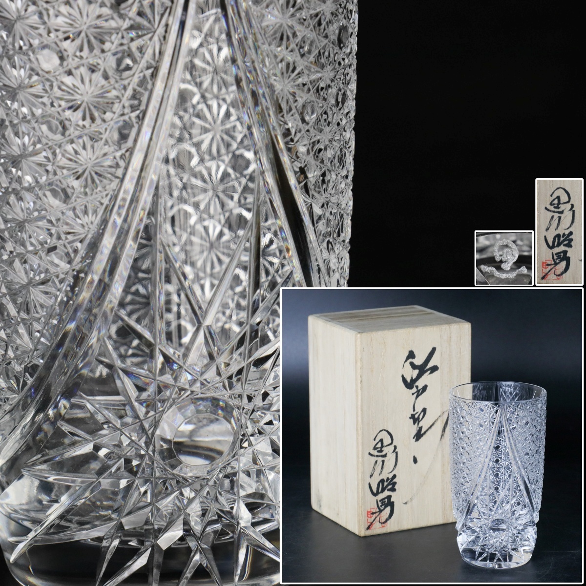 【品質保証，HOT】 宙 秀逸作 黒川昭男 江戸切子 グラス 11.5cm 栞付 共布 日本工芸会正会員 細密細工 師：小林菊一郎 4JI28.iq.2.2.A(工芸ガラス)｜売買されたオークション情報、yahooの商品情報をアーカイブ公開 - 工芸ガラス