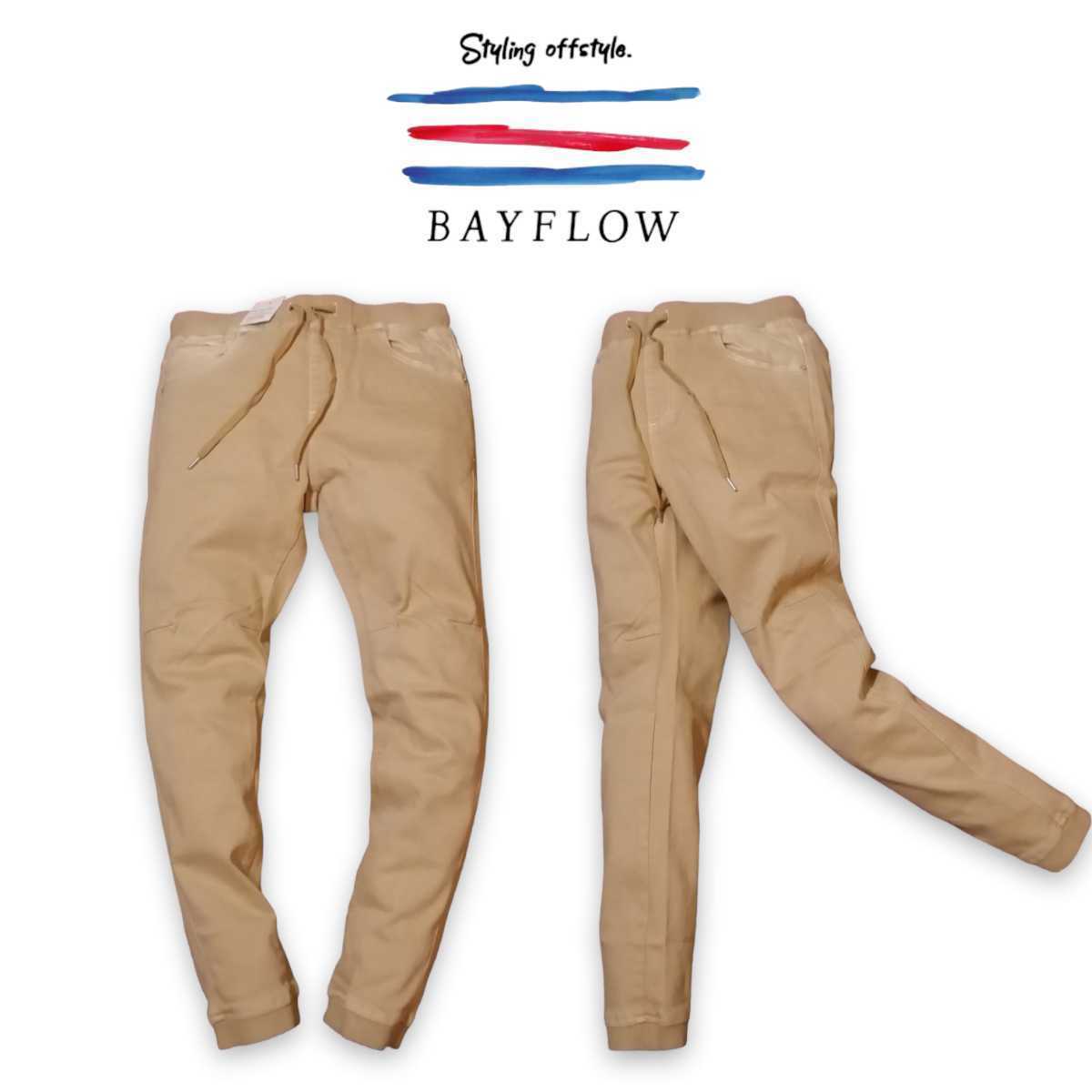 ■新品未使用 ベイフロー 脱・小僧　大人見えする味だしベージュのジョガーパンツ JOG 汎用性◎ 2022近年モデル M～L size3 BAYFLOW 