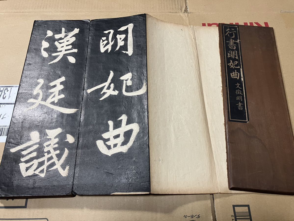 2026年最新Yahoo!オークション 中国 拓本」1帖 頁ハガレ BC047「文徴明 古