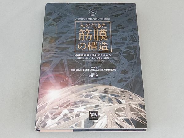 人の生きた筋膜の構造 Jean Claude GUIMBERTEAU 【公式通販】