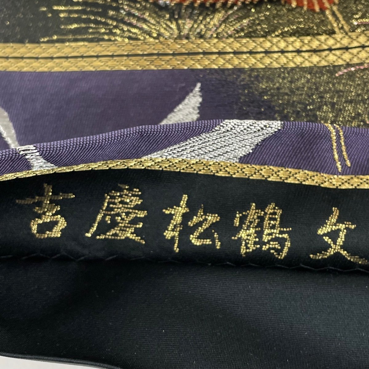 袋帯 美品 秀品 吉慶松鶴文 金銀糸 唐織 紫 六通 正絹 【中古】 【公式