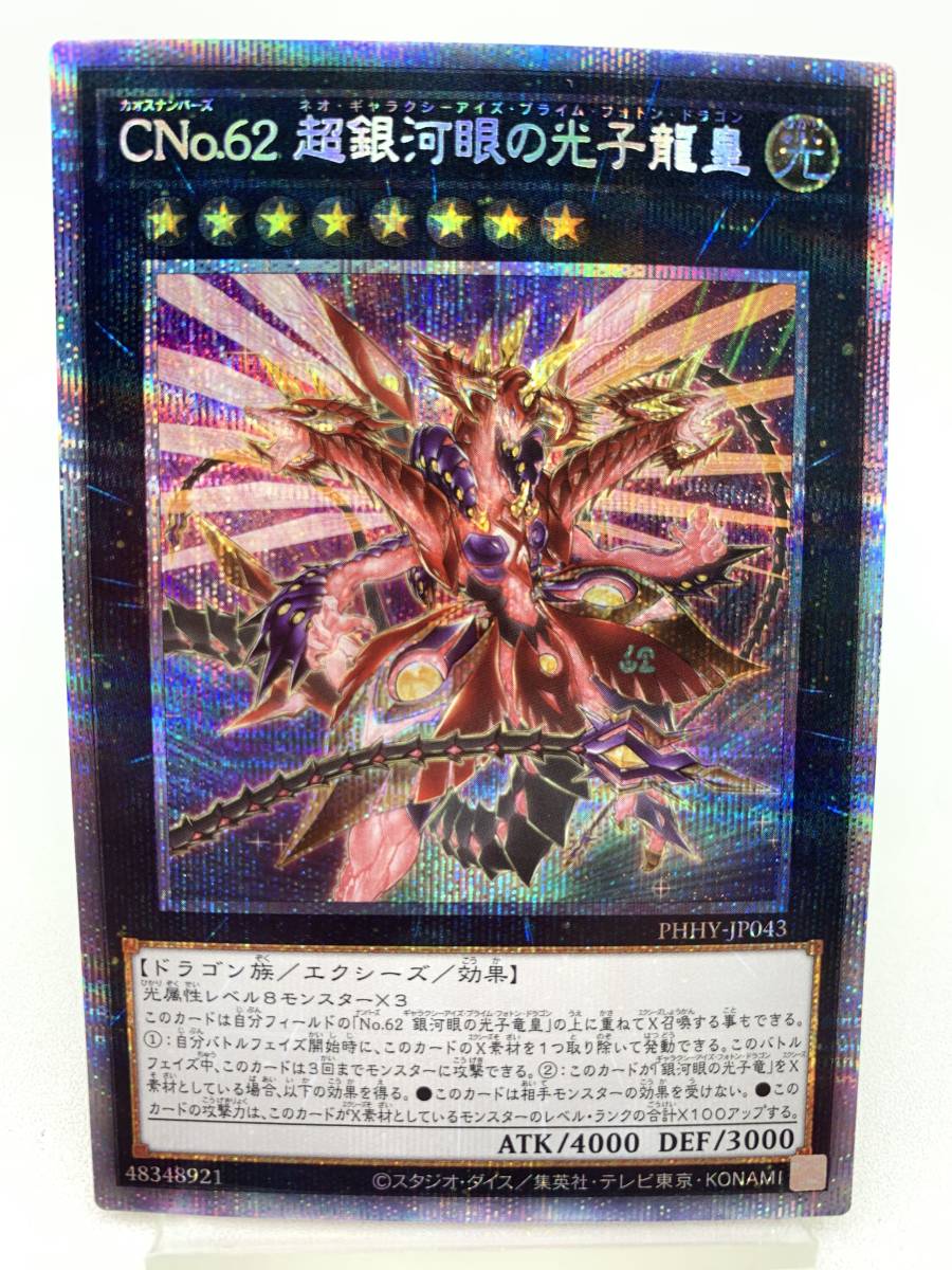 T301 トレカ コナミ★遊戯王 デュエルモンスターズ CNo.62 超銀河眼の光子龍皇 PHHY-JP043★