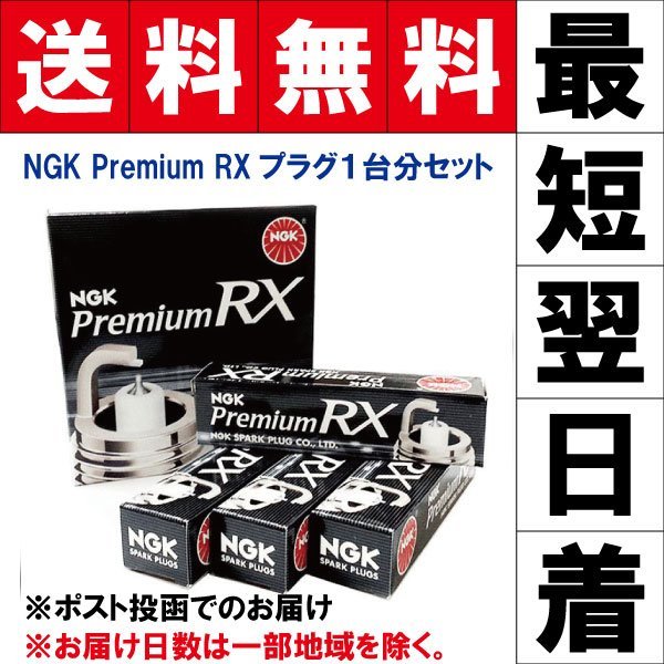 アルト／ワークス HA23S NGK プレミアムRX スパークプラグ1台分「DCPR7ERX-P-97620-3本」