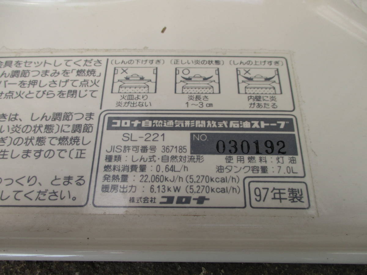 CORONA コロナ SL-221 自然通気形開放式石油ストーブ 97年製 石油