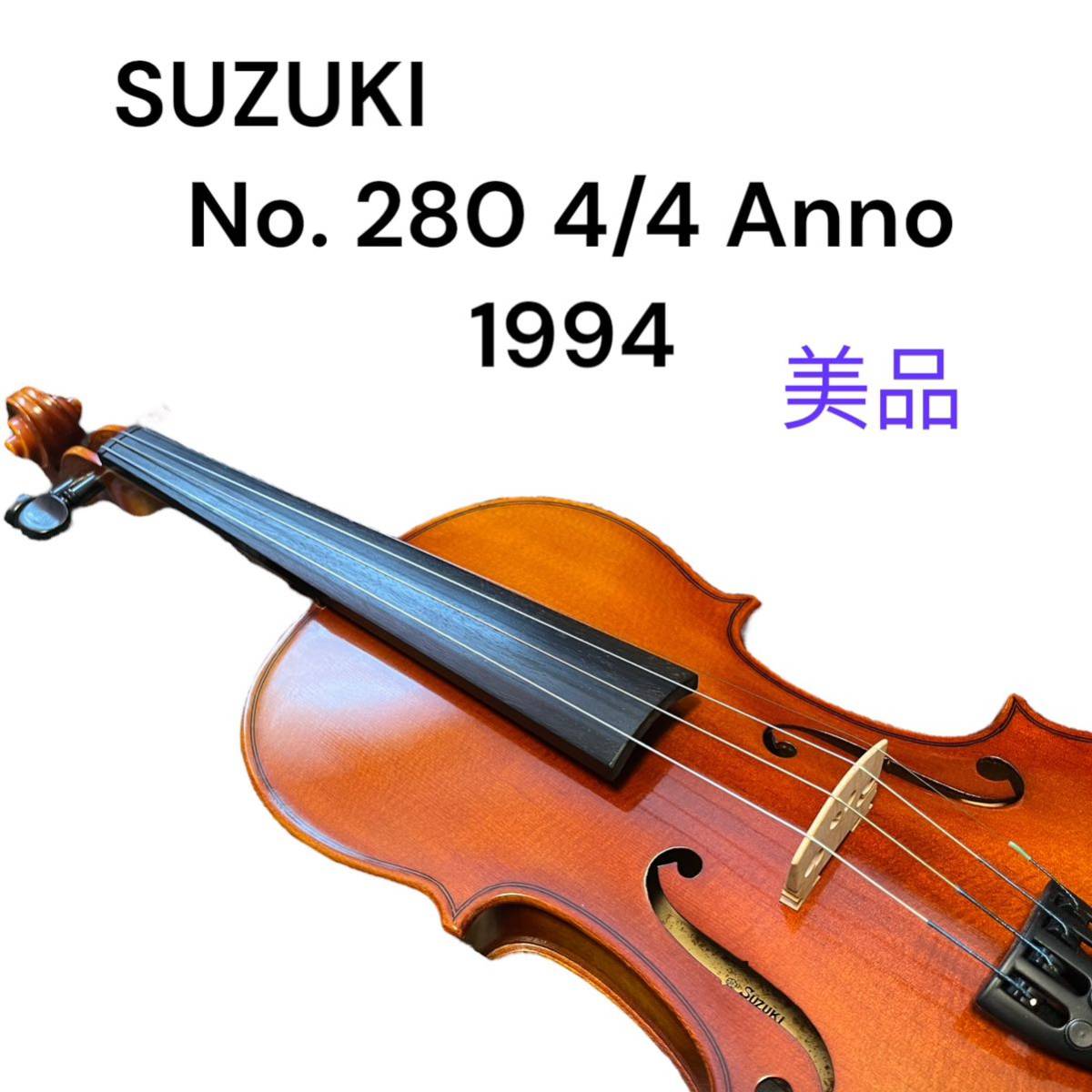 SUZUKI バイオリン NO280 4/4 弦楽器 美品